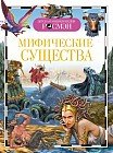 Мифические существа