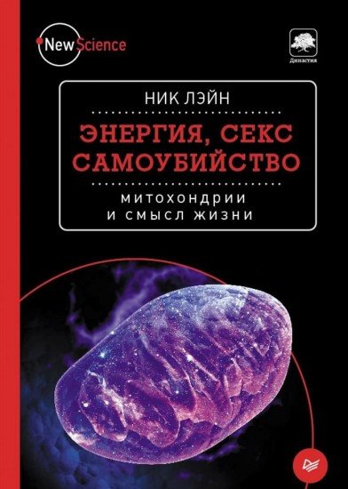 Энергия, секс, самоубийство