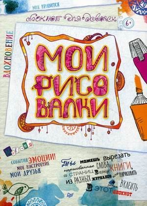 Мои рисовалки. Блокнот