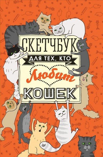 Скетчбук для тех, кто любит кошек