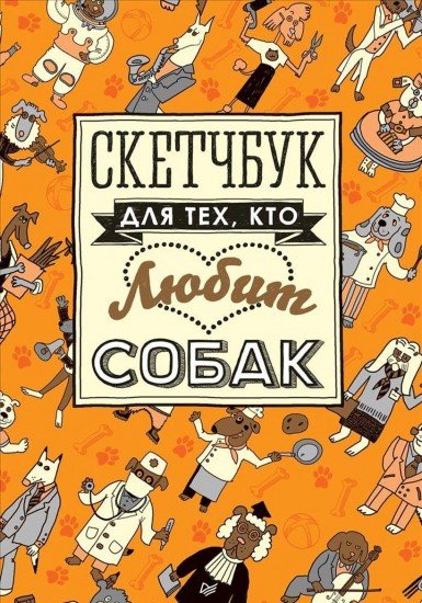 Скетчбук для тех, кто любит собак