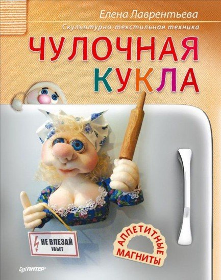 Чулочная кукла