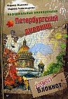 Петербургский дневник. Неформальный еженедельник. Арт-блокнот