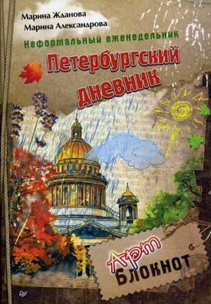 Петербургский дневник