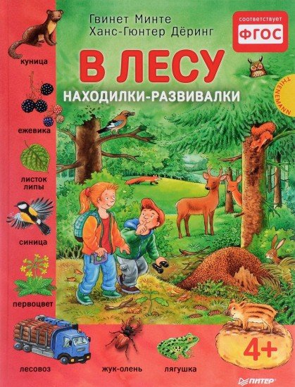 В лесу. Находилки-развивалки