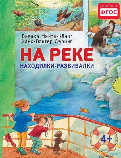 На реке. Находилки-развивалки