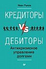 Кредиторы vs дебиторы. Антикризисное управление долгами