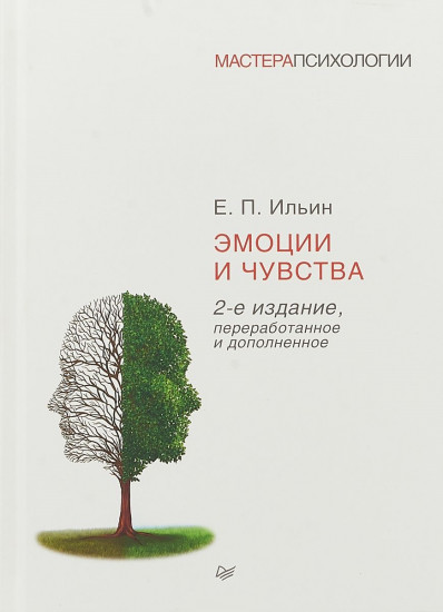 Эмоции и чувства. 2-е издание. переработанное и дополненное