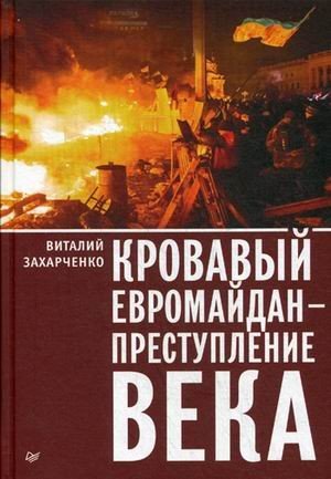 Кровавый евромайдан