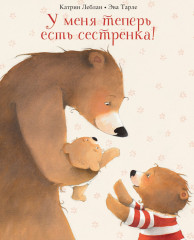 У меня теперь есть сестренка