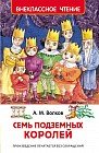 Семь подземных королей