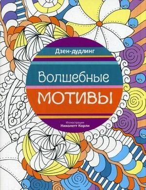 Волшебные мотивы