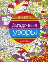 Загадочные узоры