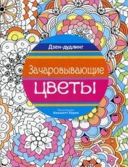 Зачаровывающие цветы