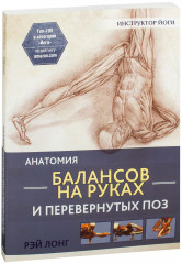 Анатомия балансов на руках