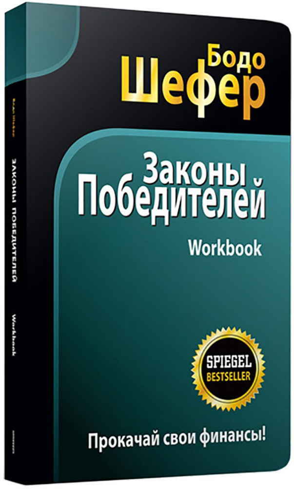 Законы победителей. Workbook. Учебное пособие | Бизнес по-европейски
