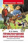 Приключения Васи Куролесова