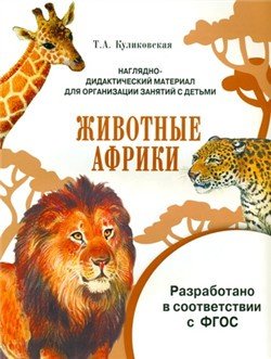 Животные Африки