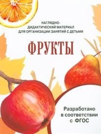 Наглядно-дидактический материал. Фрукты