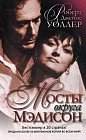Мосты округа Мэдисон