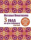 3 года на пути к женскому счастью. 1096 дней, чтобы изменить свою жизнь!