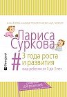 3 года роста и развития. Ваш ребенок от 0 до 3 лет