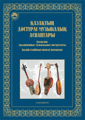 Қазақтың дәстүрлі музықалық аспаптары