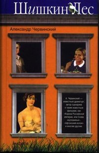 Шишкин лес: роман