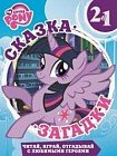Перепутанные знаки. Мой маленький пони. Сказка + загадки. 2 в 1