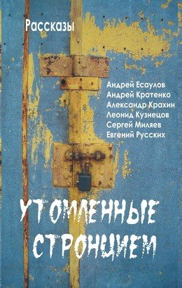 Утомленные стронцием. Рассказы