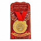 Медаль «Любимая учительница»