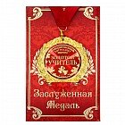 Медаль в подарочной открытке «Золотой учитель»