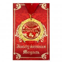 Медаль в подарочной открытке «Золотой учитель»