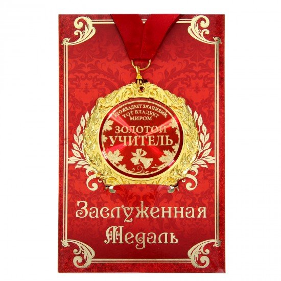 Медаль в подарочной открытке «Золотой учитель»