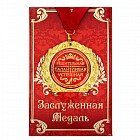 Медаль в подарочной открытке «Решительная талантливая успешная»