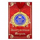 Медаль в подарочной открытке «Уважаемый человек»