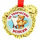 Медаль «За творческие успехи»