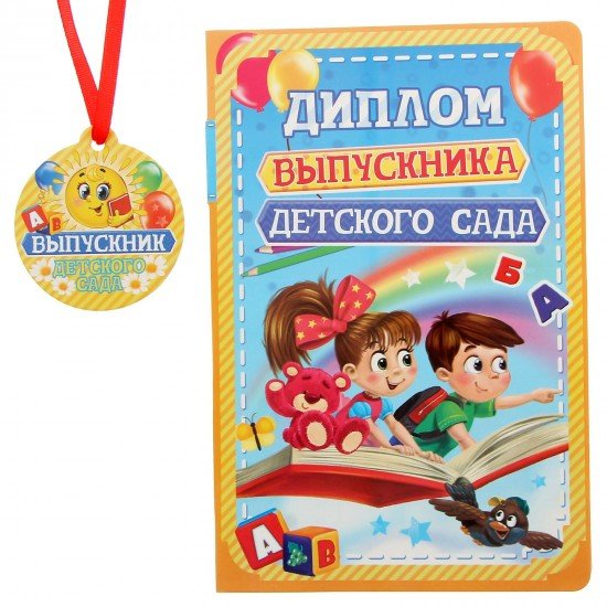 Диплом выпускника детского сада, 28х21 см
