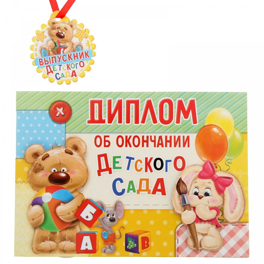 Диплом об окончании детского сада, 28х21 см