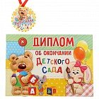 Диплом об окончании детского сада, 28х21 см
