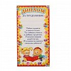 Диплом мини за трудолюбие, детский