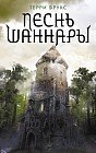 Песнь Шаннары