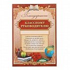 Благодарность классному руководителю, 21х30 см