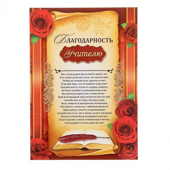 Благодарность учителю, 21х30 см