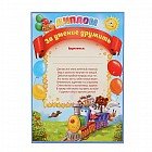 Диплом «За умение дружить», 21х30 см