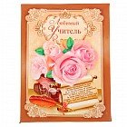 Диплом на холсте «Любимый учитель»