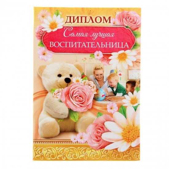 Диплом-книжка «Самая лучшая воспитательница»