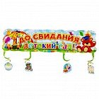 Гирлянда «До свидания, детский сад!»