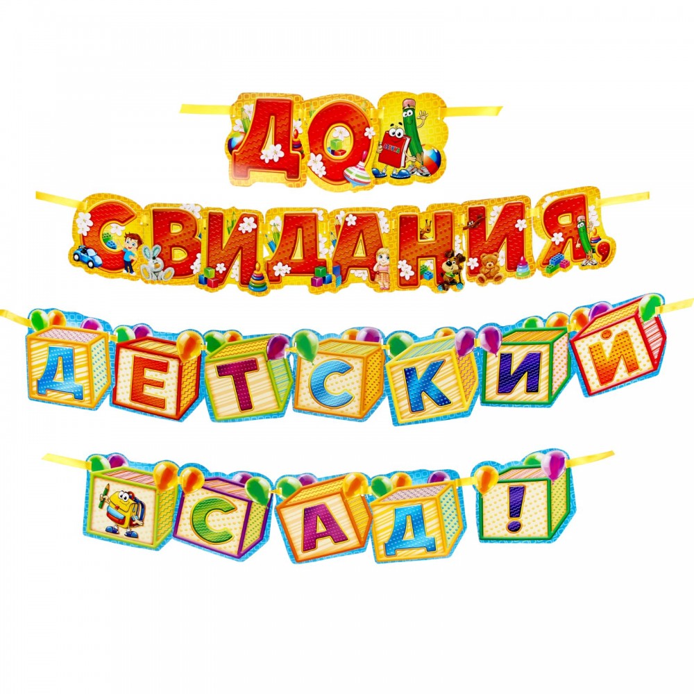 Гирлянда «До свидания, детский сад!»