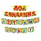 Гирлянда «До свидания, детский сад!»